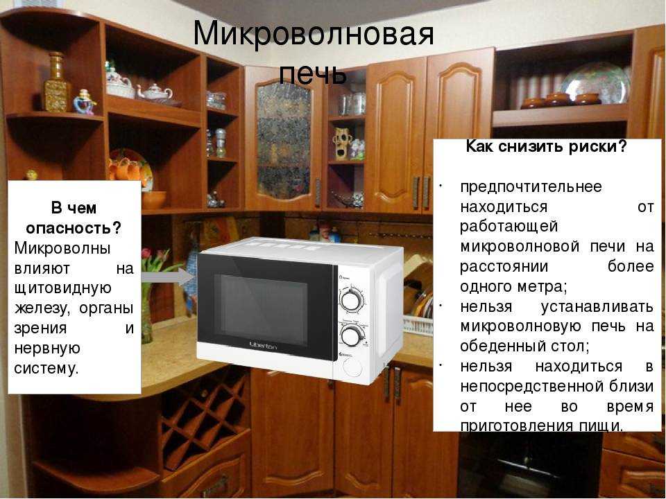 Вред микроволновок: правда или миф?