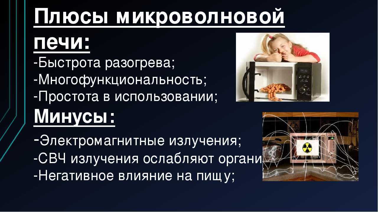 Вред микроволновки: или польза, мнение экспертов, миф или реальность, научные подтверждения, печь для здоровья
вред микроволновки: 3 развенчанных мифа – дизайн интерьера и ремонт квартиры своими руками