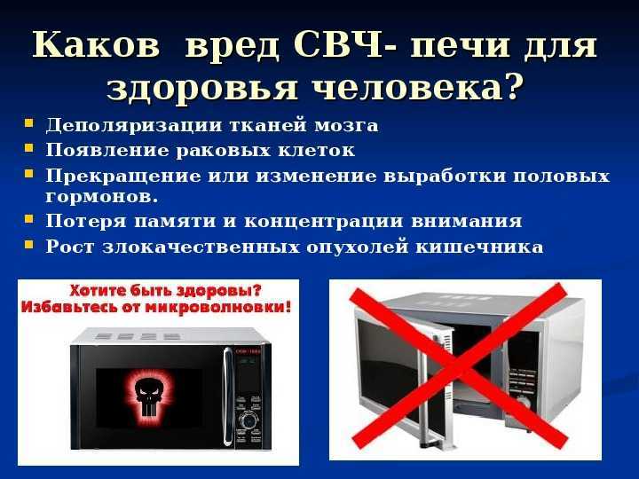 Вред микроволновки: вредна ли микроволновая печь для здоровья человека