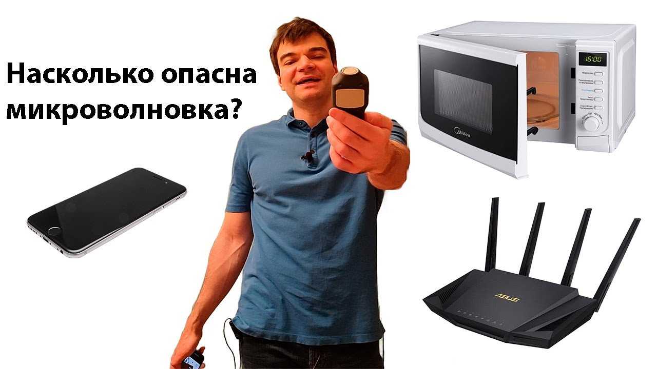 Вред от микроволновки научные подтверждения