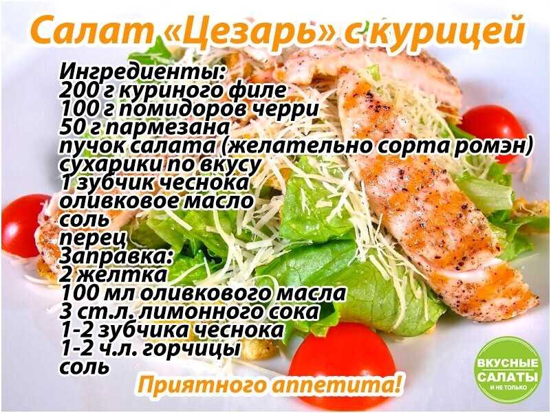 Салат цезарь с курицей: 8 рецептов в домашних условиях