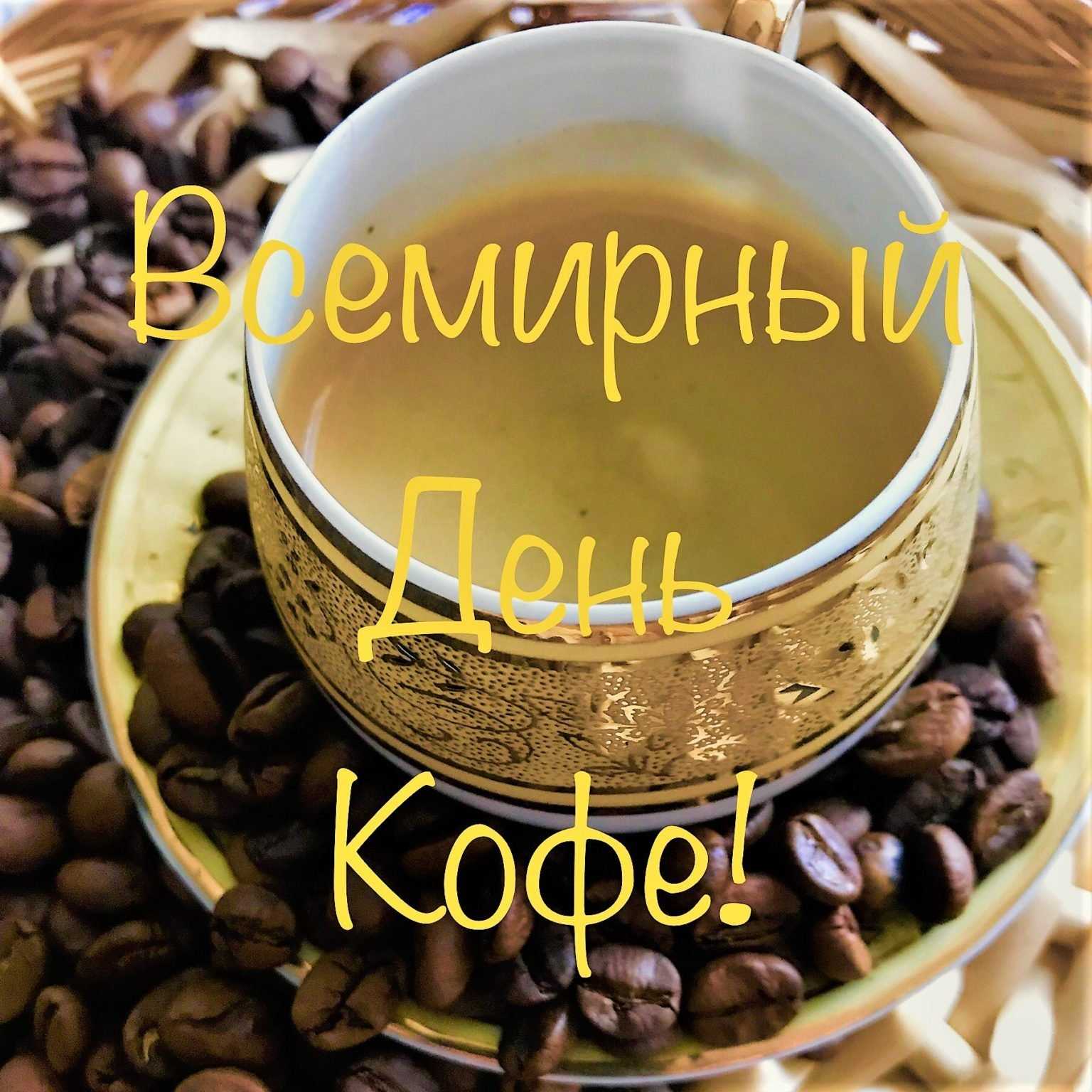 27 января - день солнечного кофе в исландии | teamoty.com