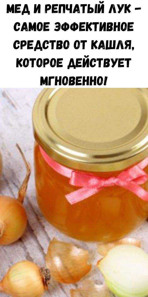 Лук с медом от кашля: рецепты детям и взрослым
