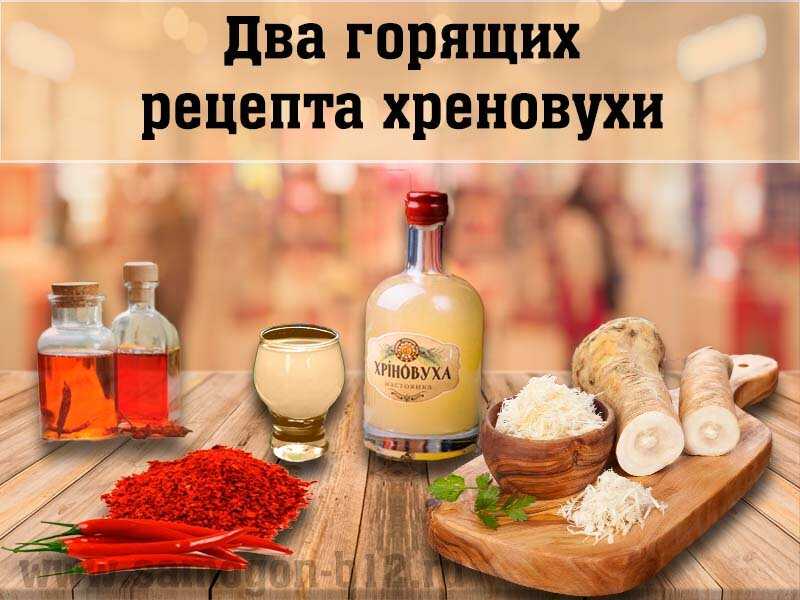 Хреновуха в домашних условиях: 5 пошаговых фото рецепта
