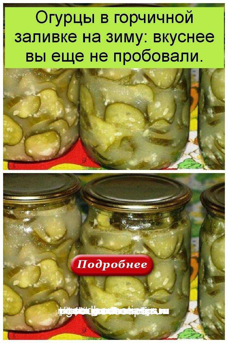 Огурцы с горчицей на зиму в банках, маринованные и соленые - пошаговые рецепты с фото