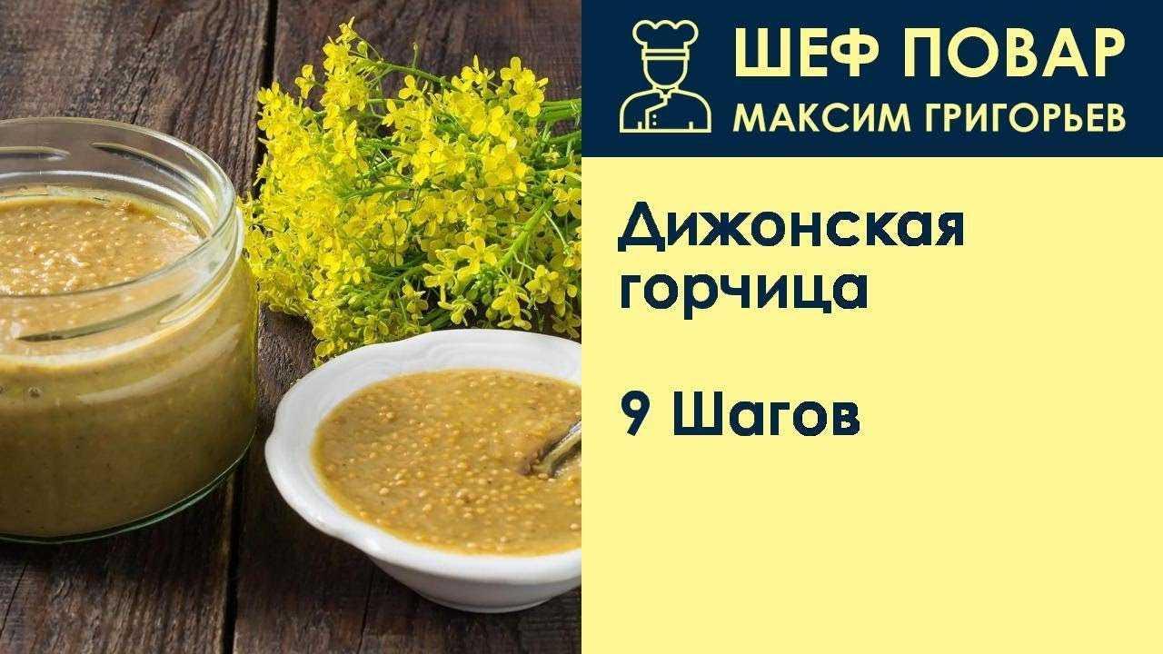 Французская и дижонская горчица: 8 рецептов + бонус
