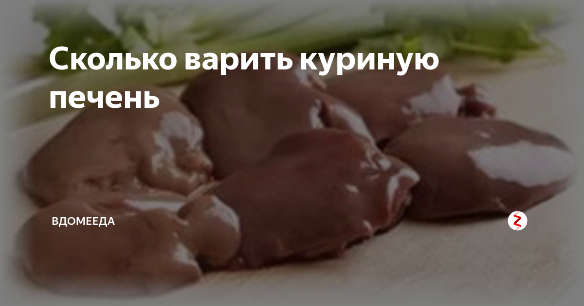 Что можно приготовить из печени кролика - обзортека