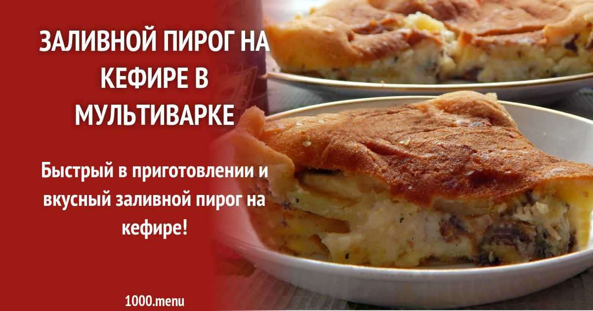 20 самых вкусных заливных пирогов