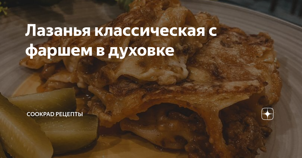 Как приготовить лазанью с фаршем : классический рецепт лазаньи в домашних условиях