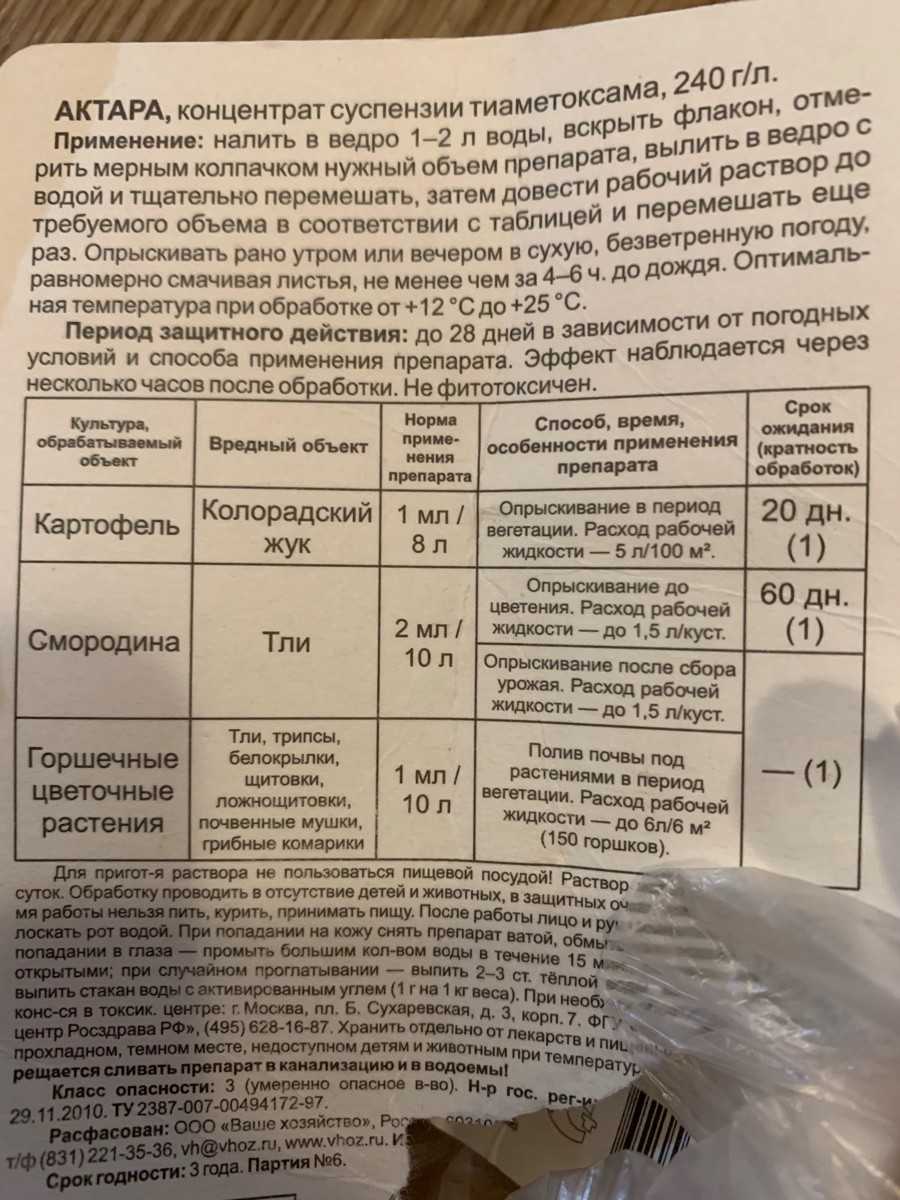 "актара": инструкция по применению, состав, нормы использования, отзывы - sadovnikam.ru