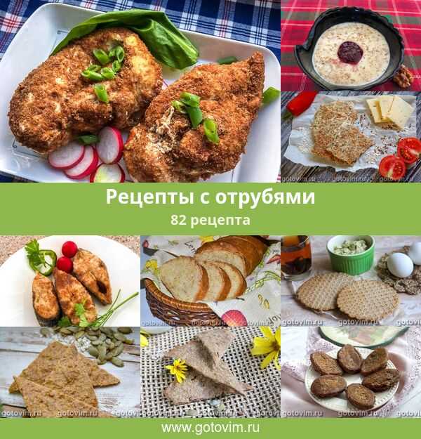 Кукурузные отруби рецепты блюд