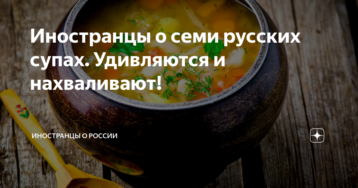 Какие традиционные русские супы шокируют европейцев — кириллица — энциклопедия русской жизни