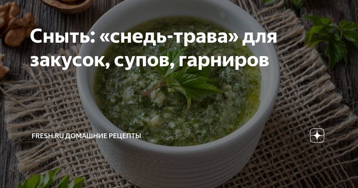Квашение и маринование зелени дикорастущих съедобных растений, пюре и икра из зелени растений. | выживание в дикой природе