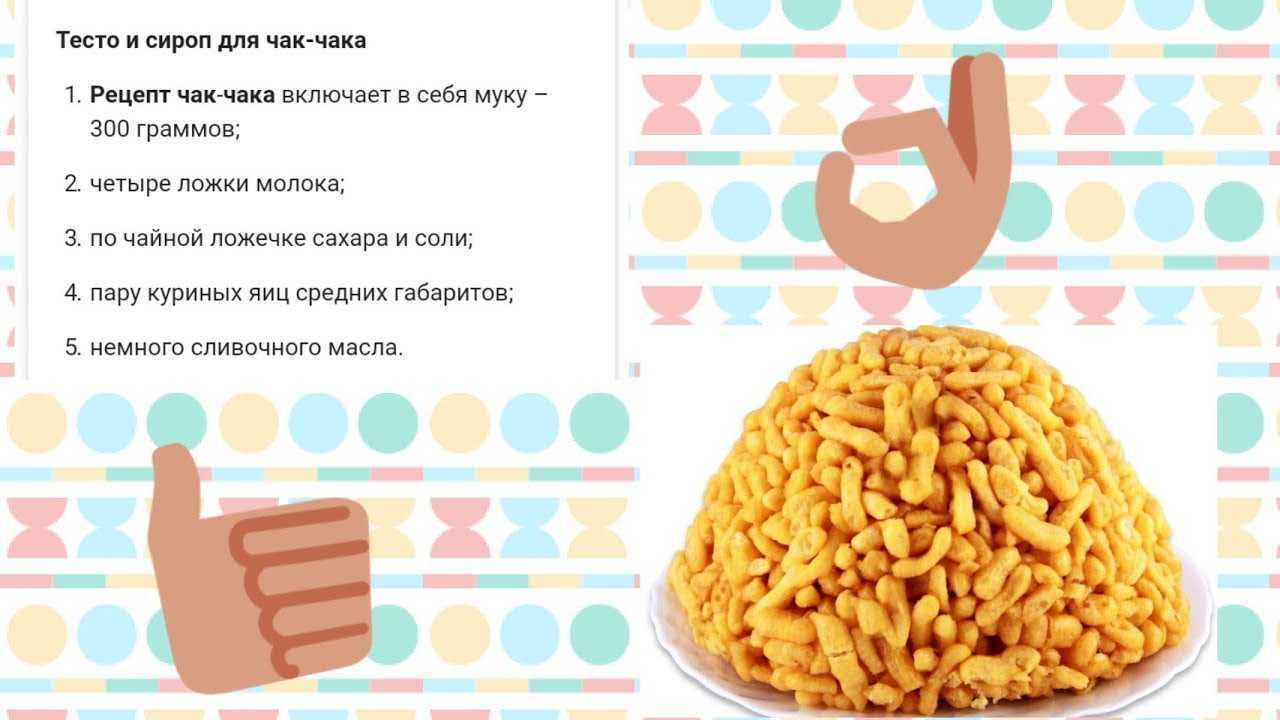 Чак-чак в домашних условиях — как приготовить чак-чак с медом по-татарски