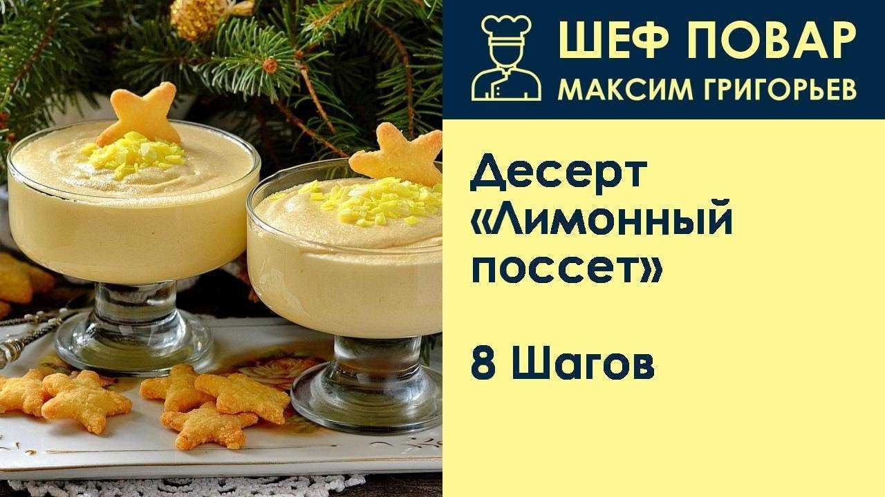 Рецепт недели на этот раз — модный в интернете лимонный десерт, его ещё называют поссет в честь британского горячего напитка из молока
