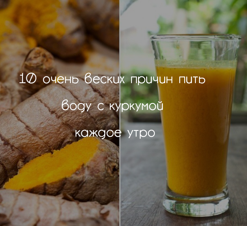Что будет с организмом если пить воду с куркумой каждый день: советы