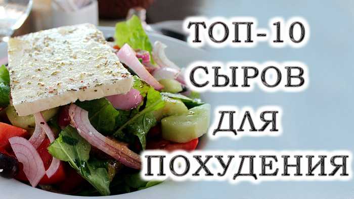 Кто-то любит твёрдый, кто-то колбасный или с плесенью… Предлагаем разобраться, когда сыр появился в меню человечества и выяснить, какой — самый полезный