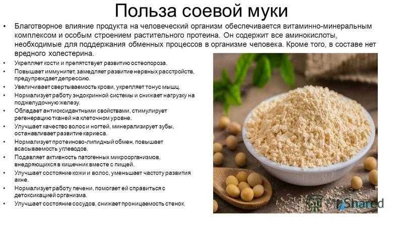 Соевая мука: польза и вред для организма