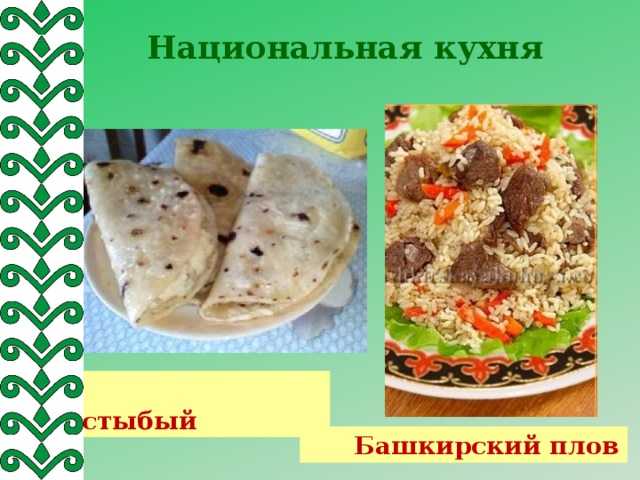 Башкирская кухня: пять блюд, которые удивят татарина