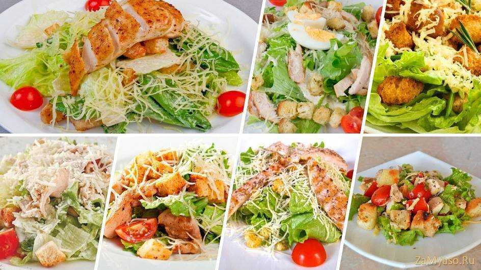 Салат цезарь с курицей и сухариками в домашних условиях: 5 пошаговых рецептов вкусного салата