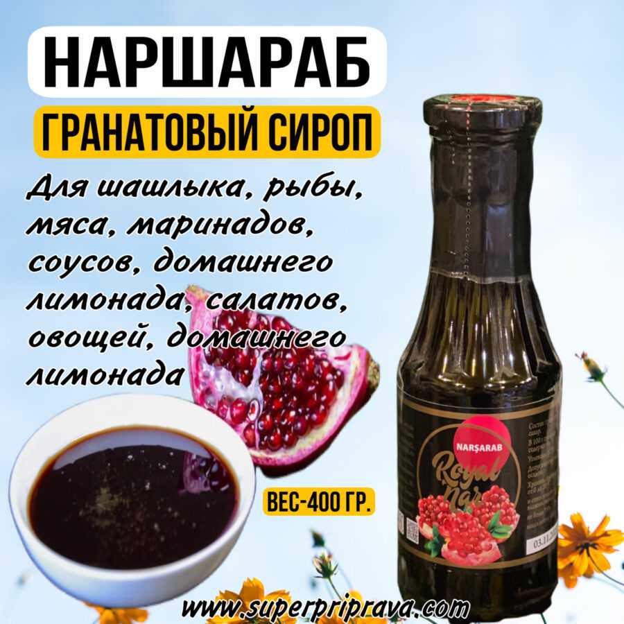 Гранатовый наршараб: как использовать, готовить, выбрать