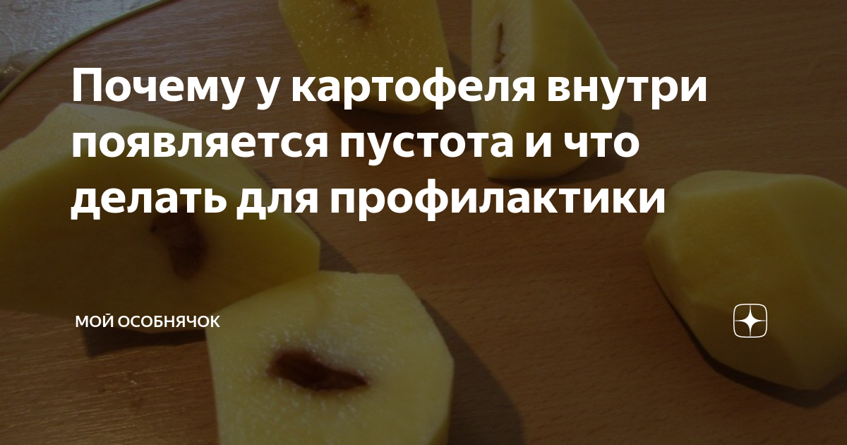 Почему попадается картофель черный внутри и с коричневыми прожилками?