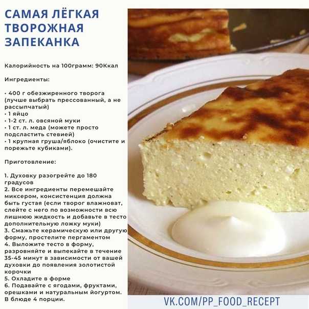 14 рецептов диетических творожных запеканок - низкокалорийные варианты
14 рецептов диетических творожных запеканок - низкокалорийные варианты
