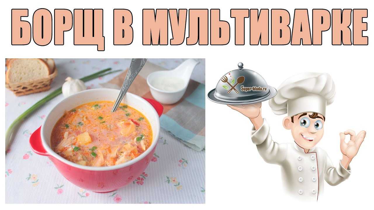 Борщ из курицы – 5 пошаговых рецептов приготовления