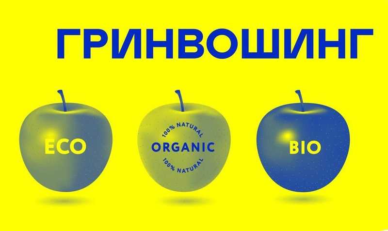 Что такое гринвошинг и как его распознать — государственный комитет по экологической политике и природным ресурсам при главе донецкой народной республики