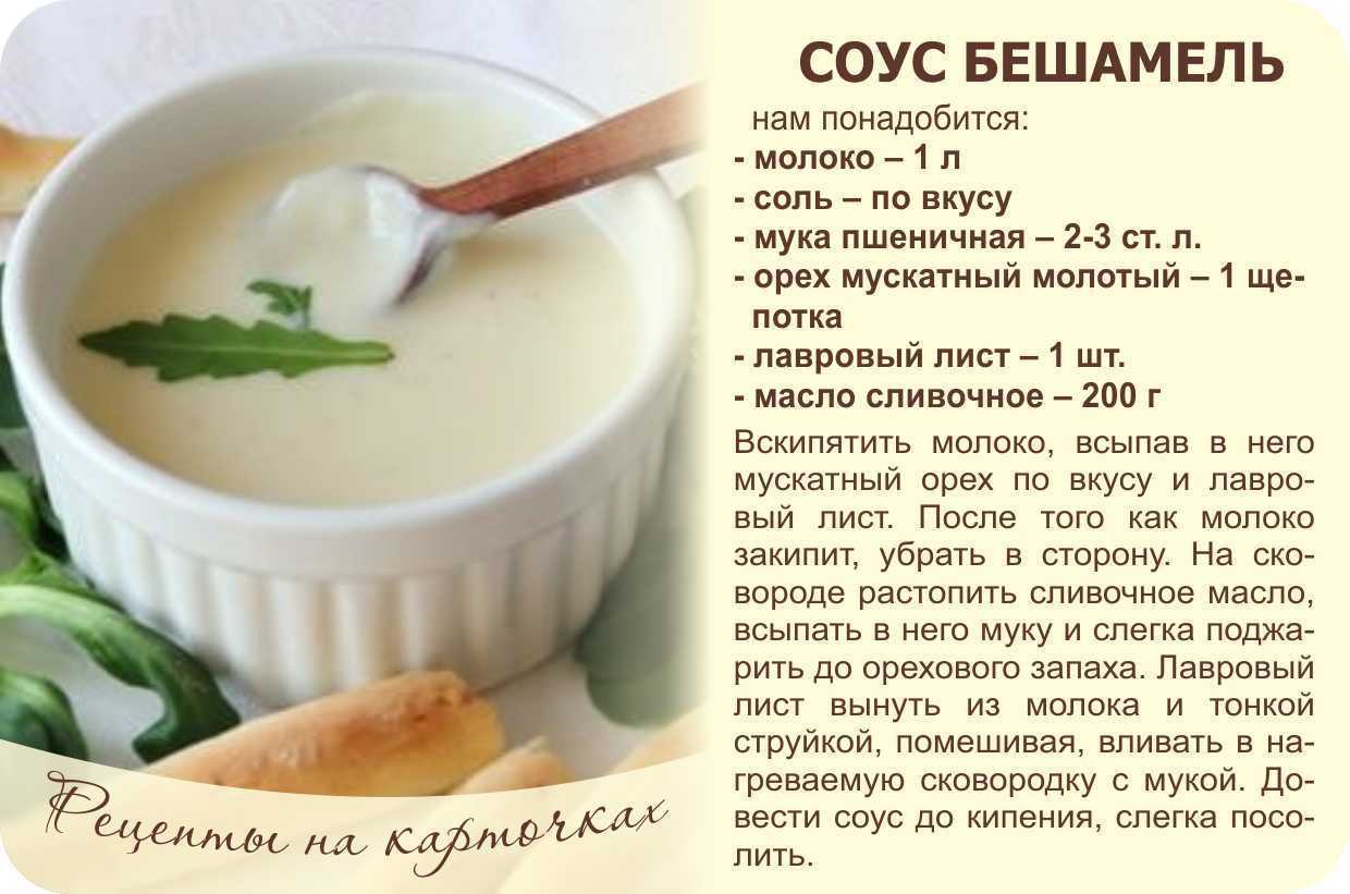 Соус бешамель пошаговый рецепт, как приготовить в домашних условиях