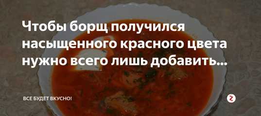 Свекла теряет цвет в борще: что делать, основные рекомендации
