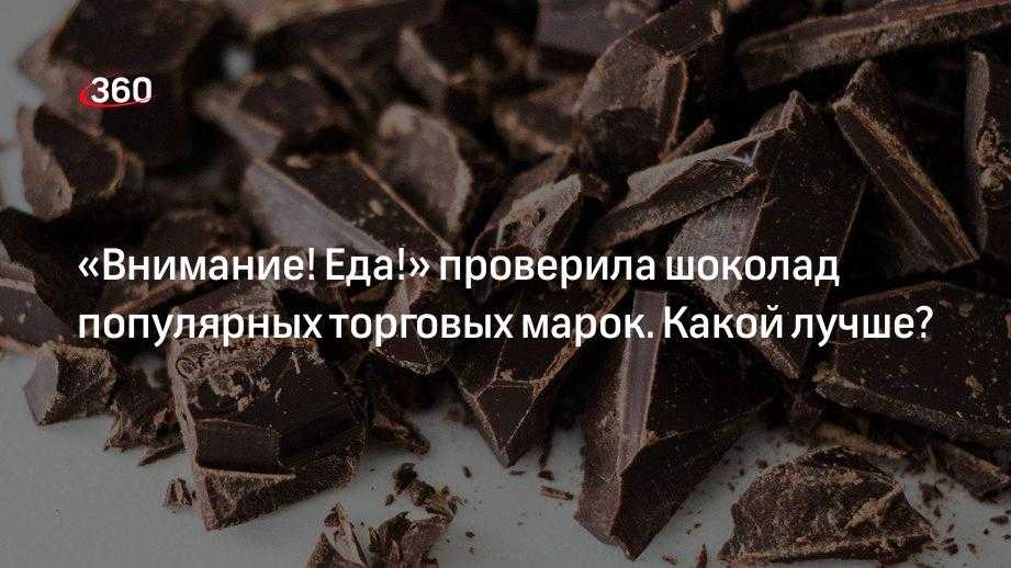 Хороший шоколад в россии 2024 по отзывам экспертов и покупателей