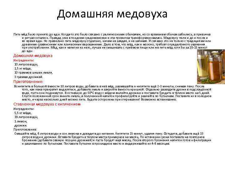 Костромская медовуха - этот полуархаичный напиток, благодаря высокому проценту содержащегося в нем мёда, унаследовал его полезные качества