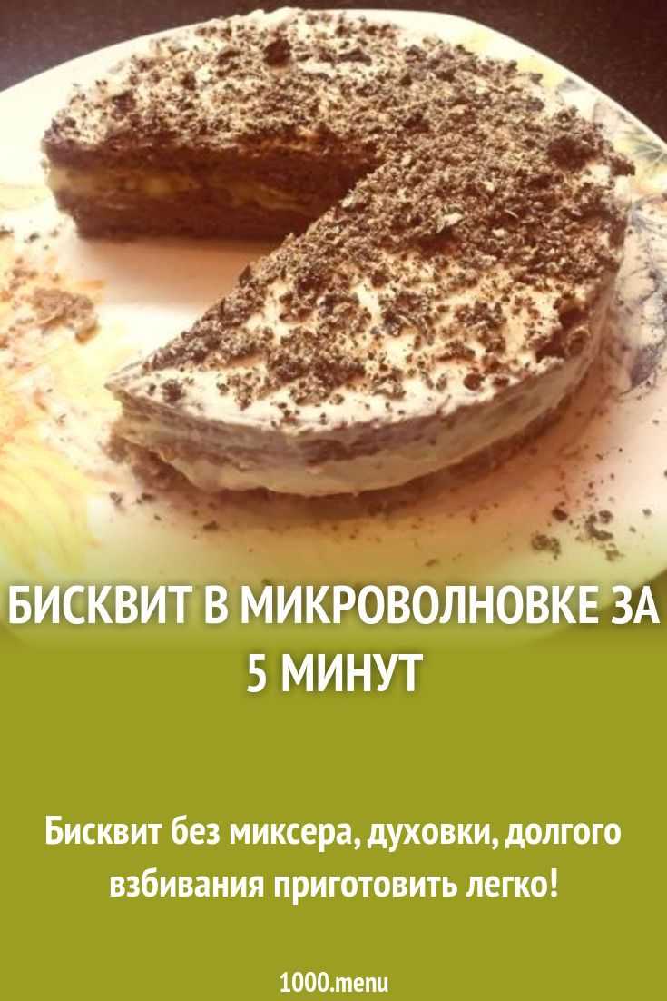 Бисквит в микроволновке за 5 минут - рецепты для очень занятой мамы - страна мам