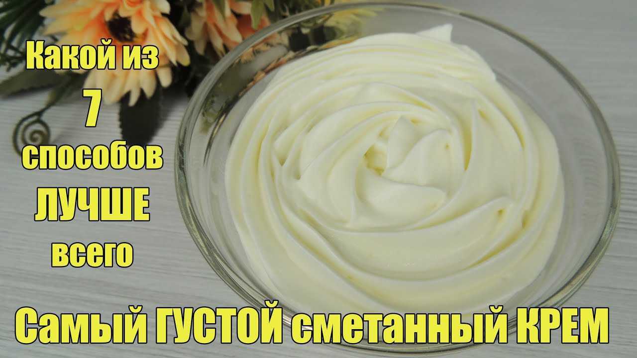 Как сделать сметанный крем густым | чем загустить жидкий крем из сметаны