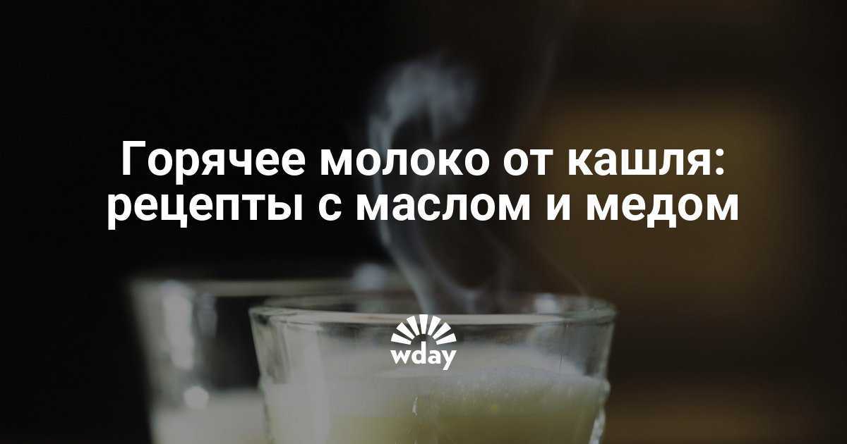 Молоко с медом от кашля: полезные рецепты и советы