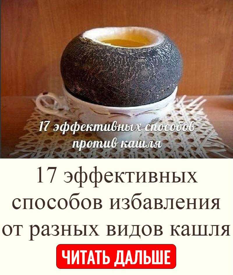 Редька с медом от кашля: как приготовить и как принимать ребенку или взрослому