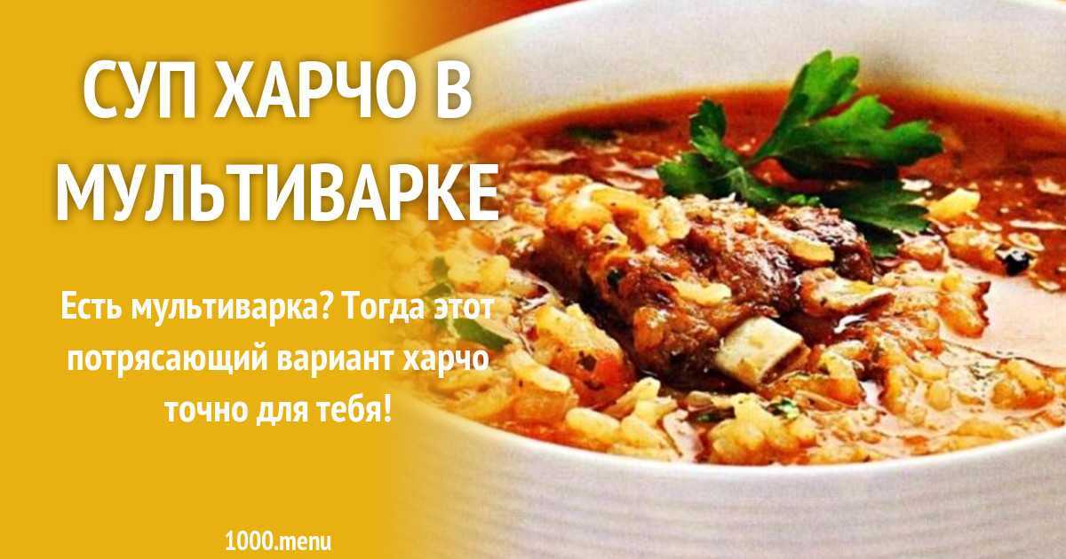 Суп харчо в мультиварке рецепт фото пошагово и видео - 1000.menu