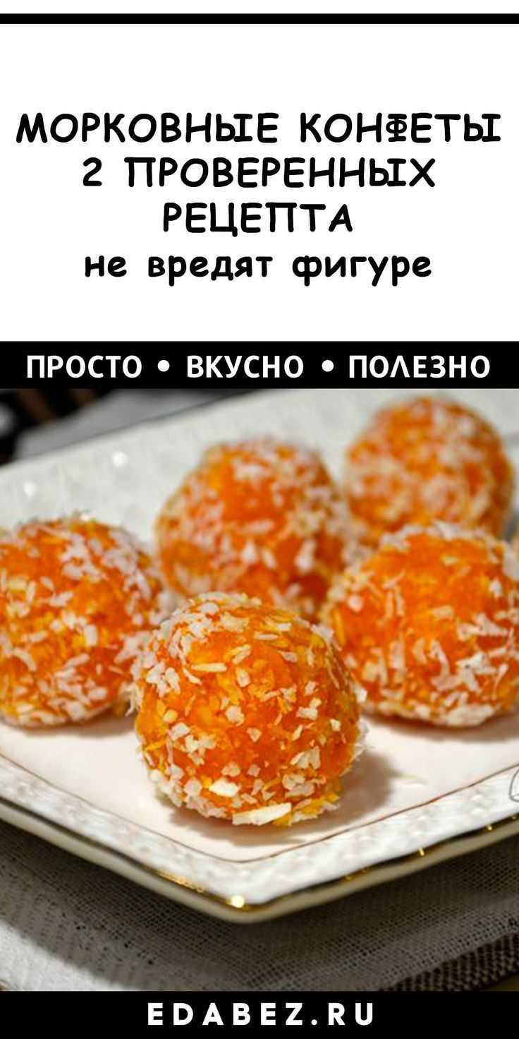 Конфеты из моркови рецепт