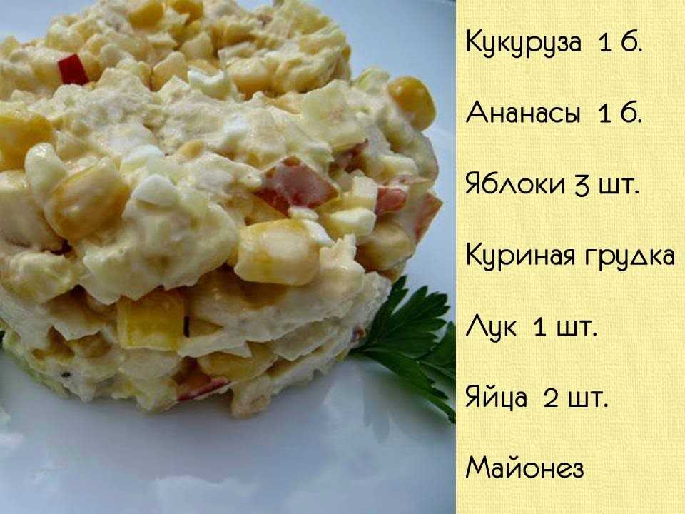 Рецепт салата с копченой куриной грудкой, ананасами и сыром пошаговый с фото