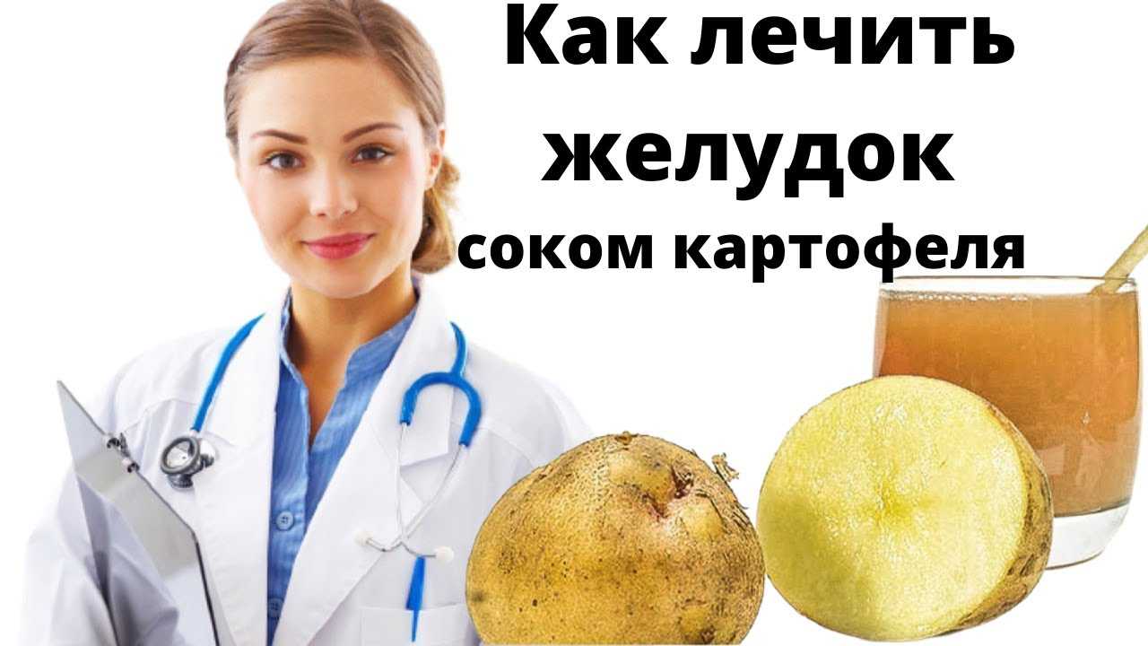 Лечение болезней желудка картофельным соком