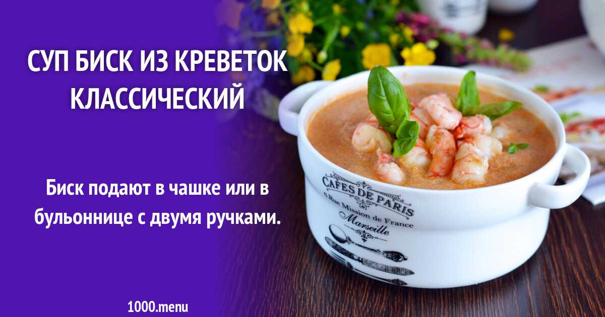 Рецепт супа биск пошагово