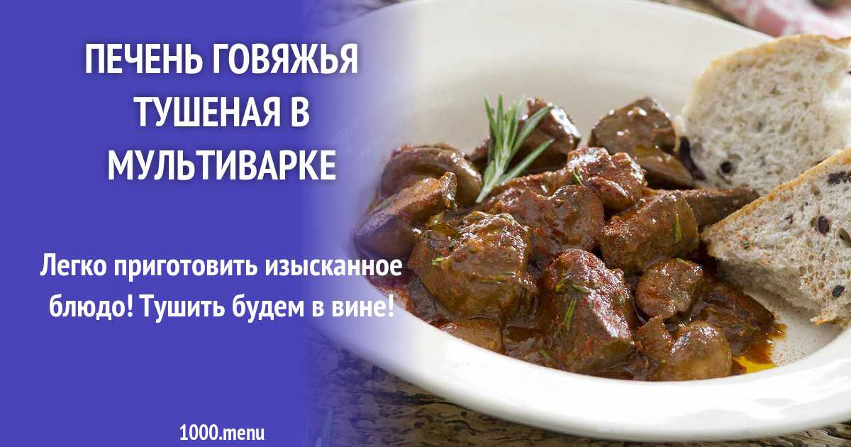 Как приготовить говяжью печень в мультиварке по пошаговому рецепту с фото