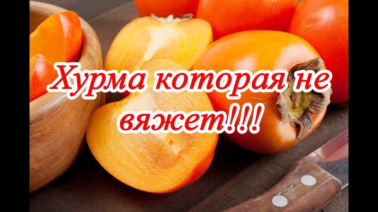 Не ел хурму, а язык вяжет — в чем причина?