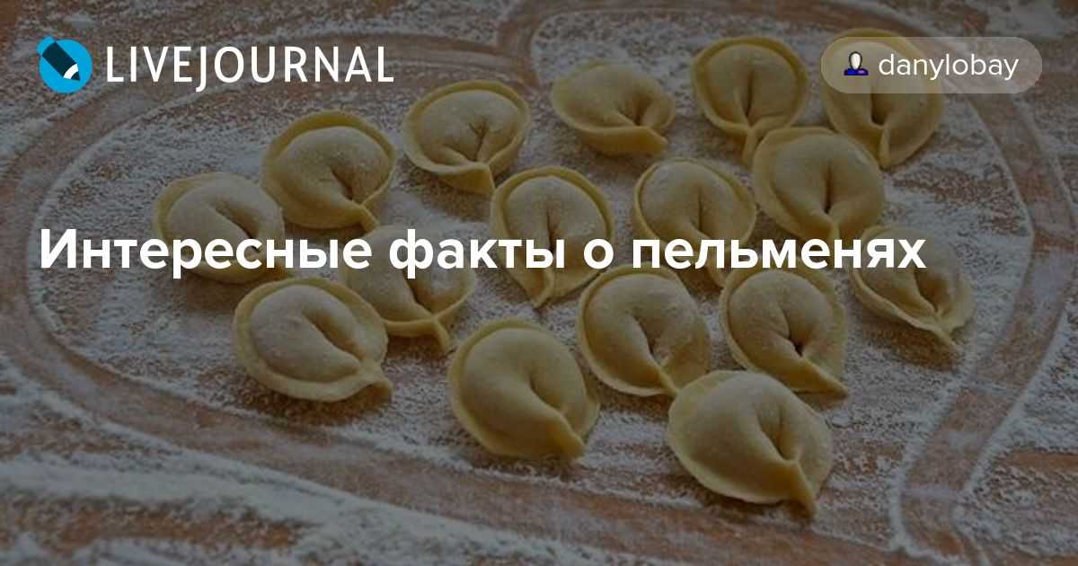 История пельменей. кто придумал пельмени? откуда пошли пельмени (чье блюдо)