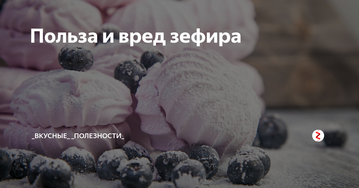 Сколько калорий в зефире белом (розовом)? | mnogoli.ru