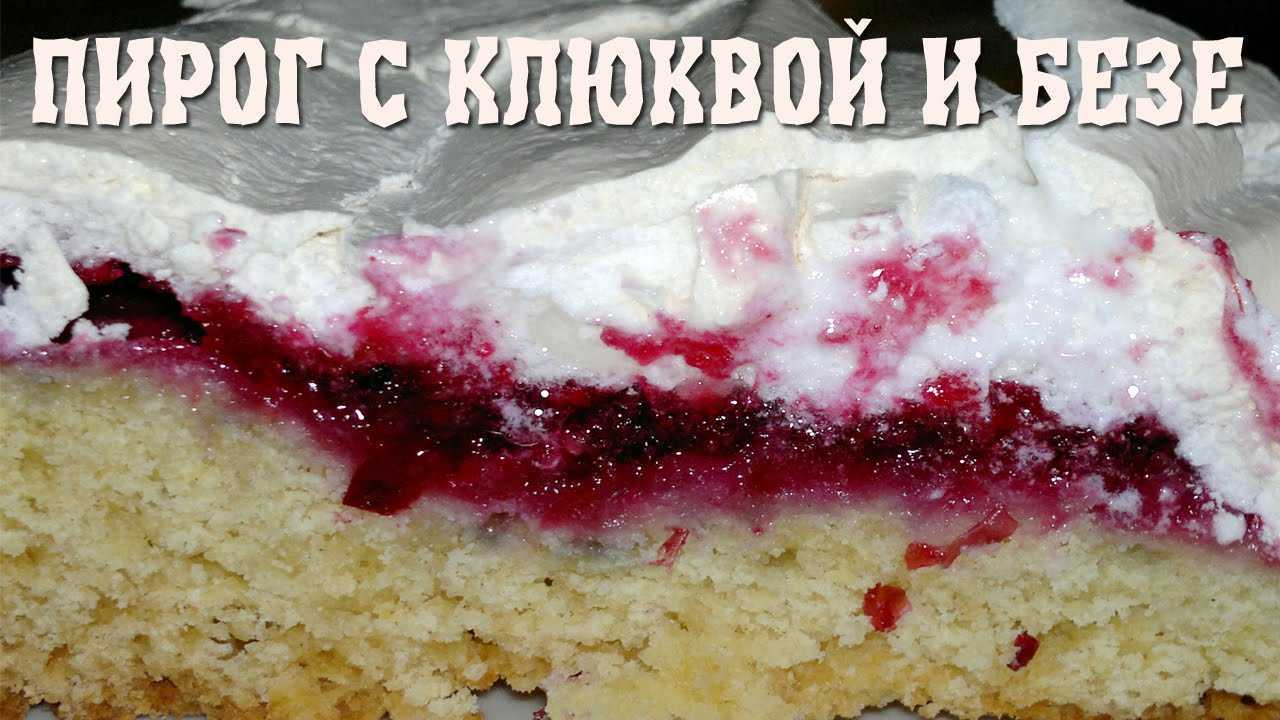 Пирог с клюквой и меренгой пошаговый рецепт