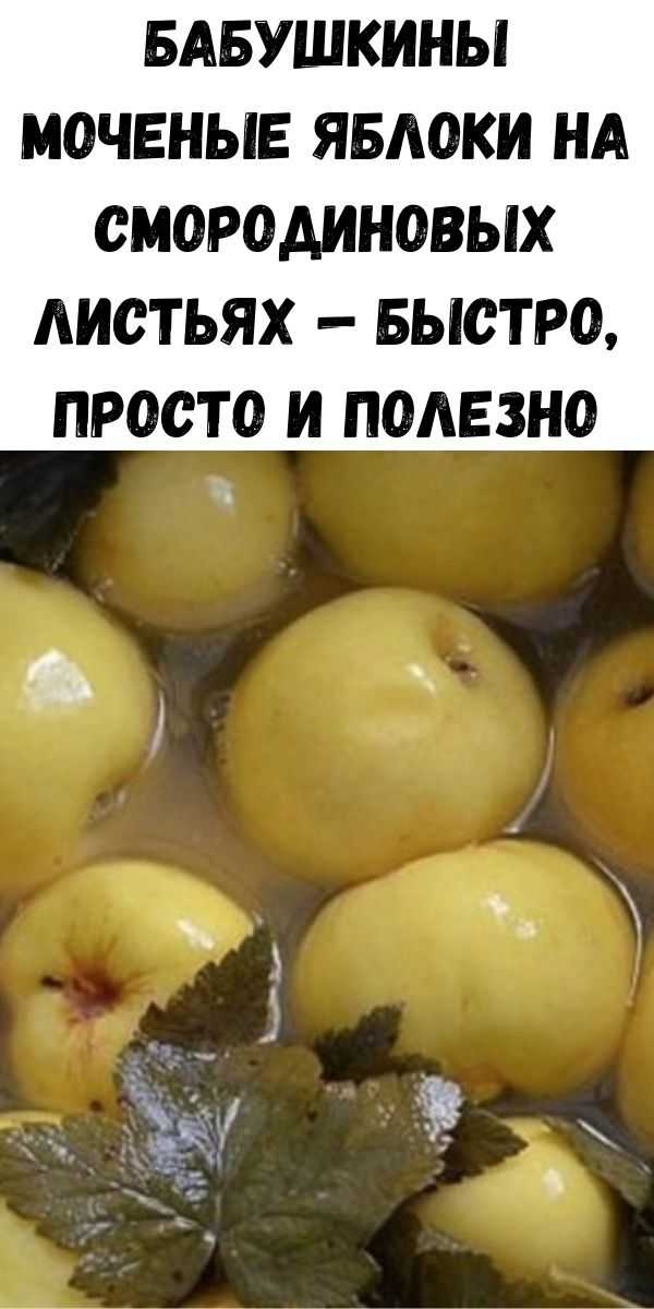 Моченые яблоки в домашних условиях- простые рецепты на зиму