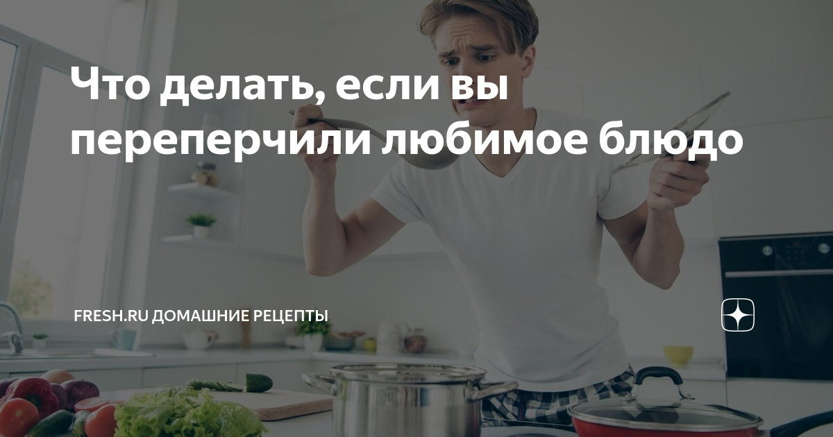 Что делать если переперчил блюдо (суп, мясо, борщ, плов) черным перцем 