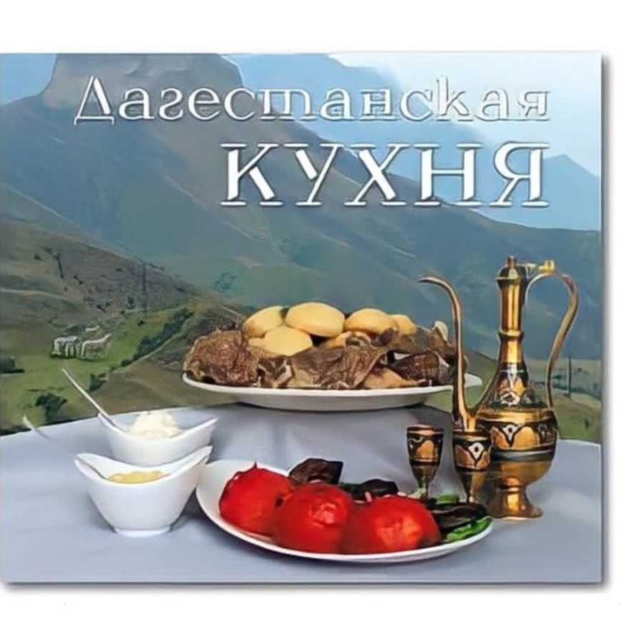 Рецепты национальных блюд дагестана